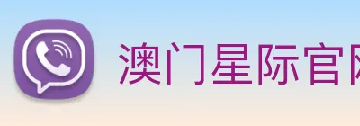 澳门星际官网平台 logo